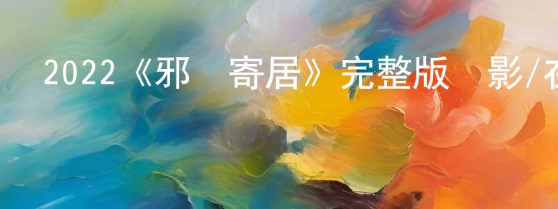 2022《邪惡寄居》完整版電影/在線觀看/百度云-美劇天堂 成鵬飛的blog